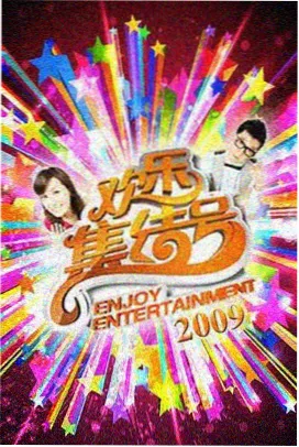 灶台人间 综艺海报